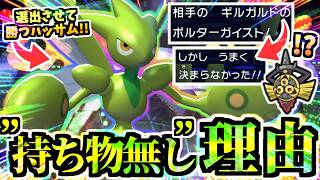 ギルガルドを誘い倒すｯ『持ち物無しハッサム』がメガカイロスと相性抜群で革命が起きた…アーマーガアも起点です【ポケモンチャンピオンズ/虫統一パ/タイプ統一パ】