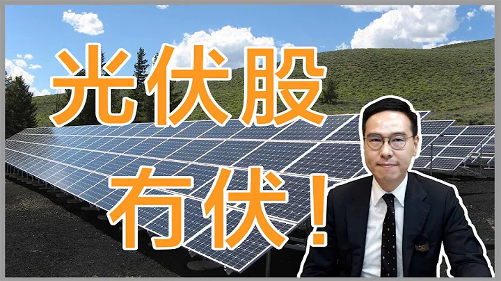 3个留意光伏板块嘅原因！｜邓声兴｜财经特务｜光伏｜光伏股｜太阳能｜清洁能源｜ 港股｜股票教学｜新手投资 - 天天要闻