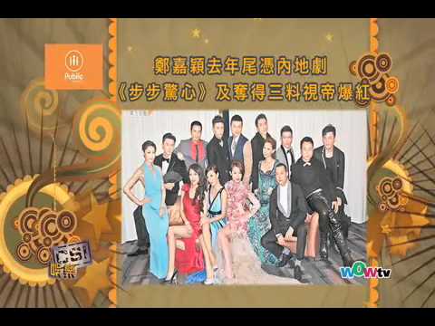0109 八尽娱乐- 林峯攔路入英皇防搶食 鄭嘉穎靠杏兒鋪路出碟
