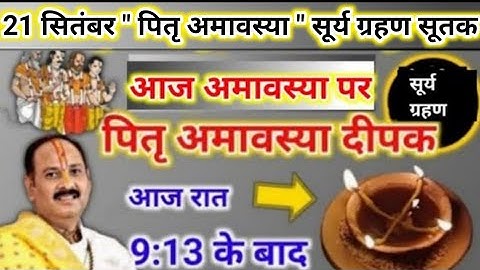 21 सितंबर पितृ अमावस्या सूर्य ग्रहण | आज रात ये दीपक जरूर जलाना | pitra amavasya upay #suryagrahan 