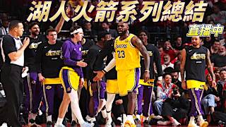 前進第二輪! 今天不直播還能說是湖人迷嗎?【湖人火箭系列總結、第二輪前瞻】