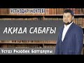 т-нұсқа Ақида (сенім) ұстаз Ризабек Батталұлы