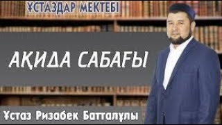 т-нұсқа Ақида (сенім) ұстаз Ризабек Батталұлы 💚 АЛИ студиясы