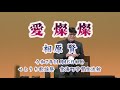 愛燦燦 / 鈴木雅之 歌唱:相原賢