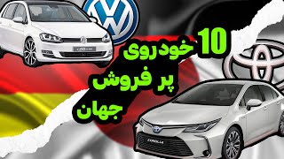 10 خودروی پر فروش جهان | Top 10 Most Popular Cars