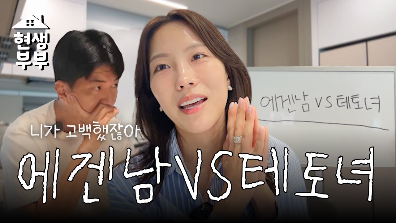 에겐남 VS 테토녀 성향테스트 | 8년차부부 플러팅토크 | 현생부부 EP.1