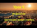 Турецкий язык. Урок 9. Инфинитив  и настоящее время глагола.