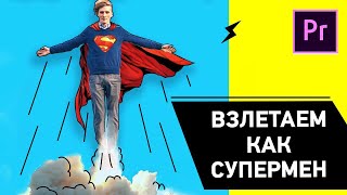 Как сделать полет супермена в Adobe Premiere Pro? Эффект полета супермена!