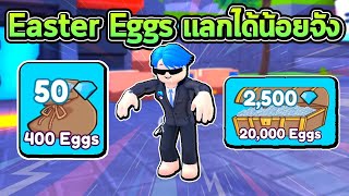 Tower Toilet Defense ไข่ Easter Eggs แลกเพชรได้น้อยลงเยอะมาก ตลาดจะเป็นยังไง?