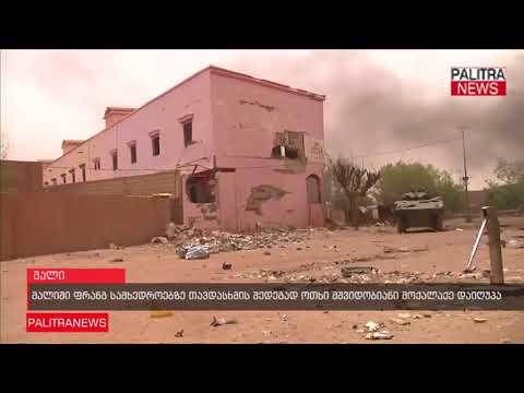 მალიში ფრანგ სამხედროებზე თავდასხმის შედეგად ოთხი მშვიდობიანი მოქალაქე დაიღუპა