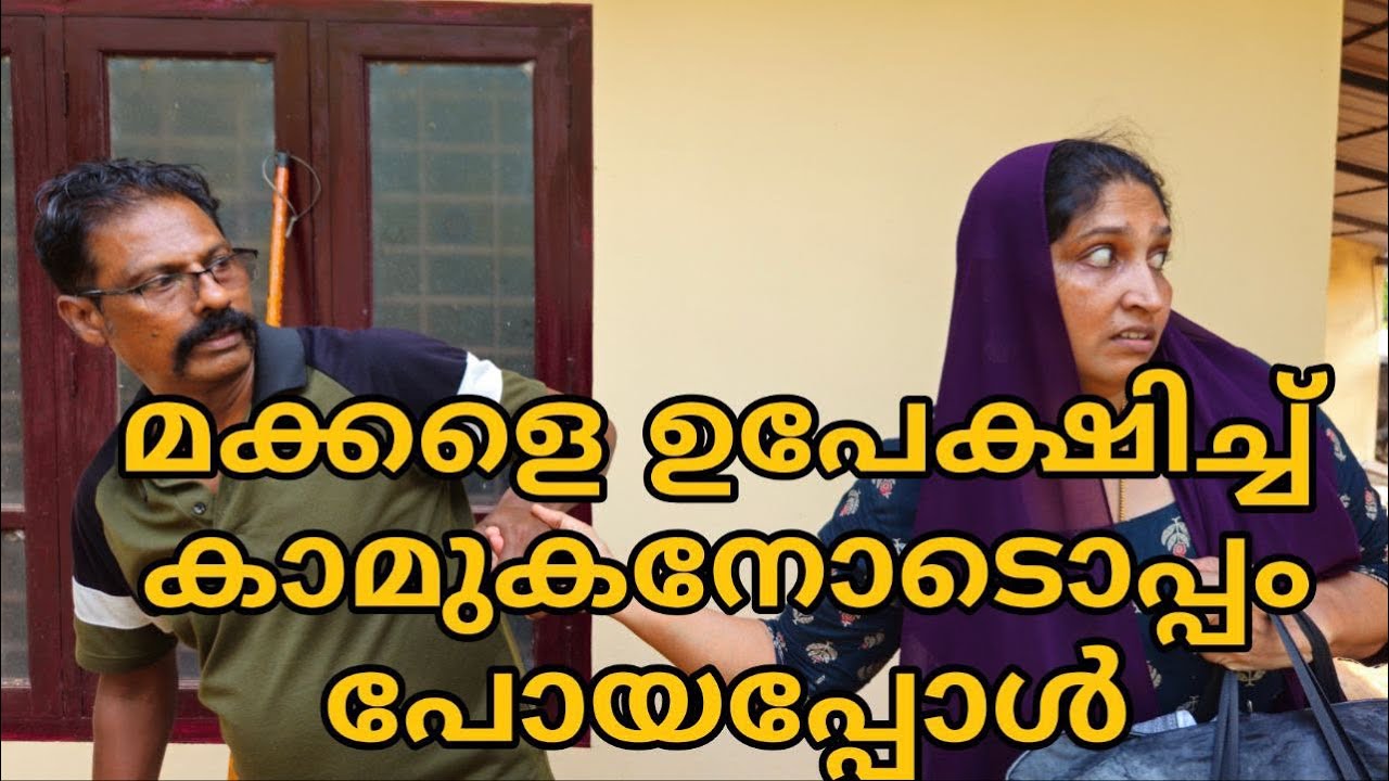 മക്കളെ ഉപേക്ഷിച്ച് കാമുകനൊപ്പം പോയവൾക്ക് സംഭവിച്ചത് ||shortfilim||family ||foryou ||malayalam