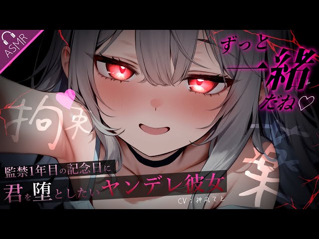 【男性向け/ﾒﾝ限】監禁1年目の記念日にどうしても君を堕としたいヤンデレ彼女￤薬/拘束/束縛￤CV:神凪てと【#Vtuber】 #男性向けシチュエーションボイス