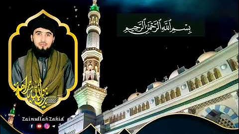 تلاوت سوره مبارکه # القدر و قریش # بصدای استاد قاری زین الله زاهد