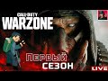 🔥 Call of Duty - WARZONE ► Врываюсь в новый сезон!