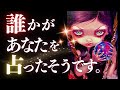 ➳❤︎ タロット占い :: 誰かがあなたを占ったそうです。✦プロの占い師に依頼したその人は一体…誰?占い師が出した内容とは?🙀🔮 アフアのプラス鑑定付🔍✨ (2024/9/19)