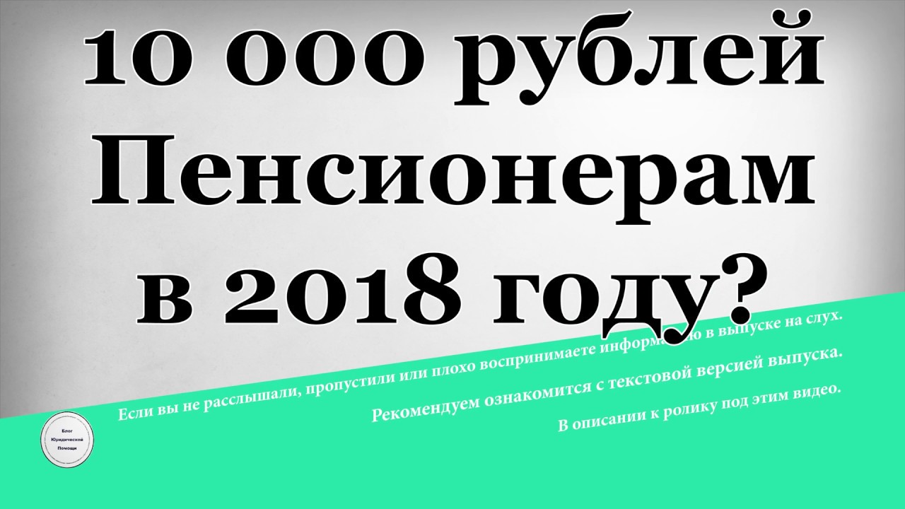 Пенсионерам 10000 рублей