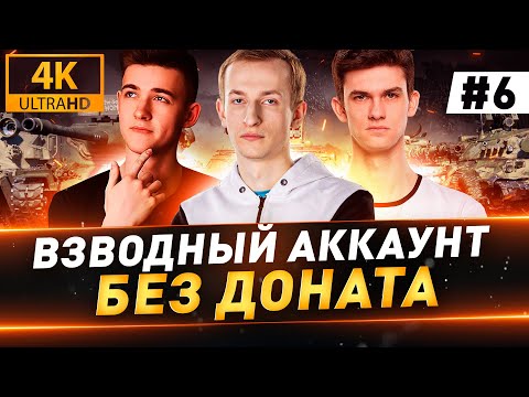 Видео: Взводный Аккаунт БЕЗ ДОНАТА ● 6 серия