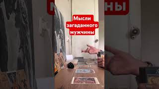 Мысли загаданного мужчины #мыслимужчинытаро #мысличувствадействия #рак #скорпион #рыбы