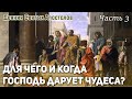 Для чего и когда Господь дарует чудеса? Деяния Святых Апостолов.