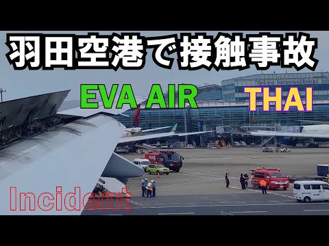 羽田空港で接触したタイ航空とエバー航空の旅客機を機内から撮影しました