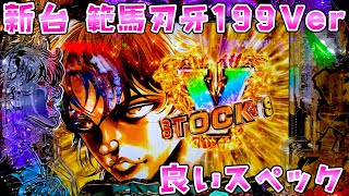 新台【範馬刃牙199Ver】30％突破に疲れた時はいいかもしれないスペックでさらば諭吉【このごみ2130養分】