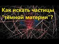 Как искать частицы “тёмной материи”?