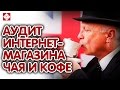 Интернет-магазин чая и кофе. Аудит интернет-магазина продающего чай и кофе. Посмотрите!