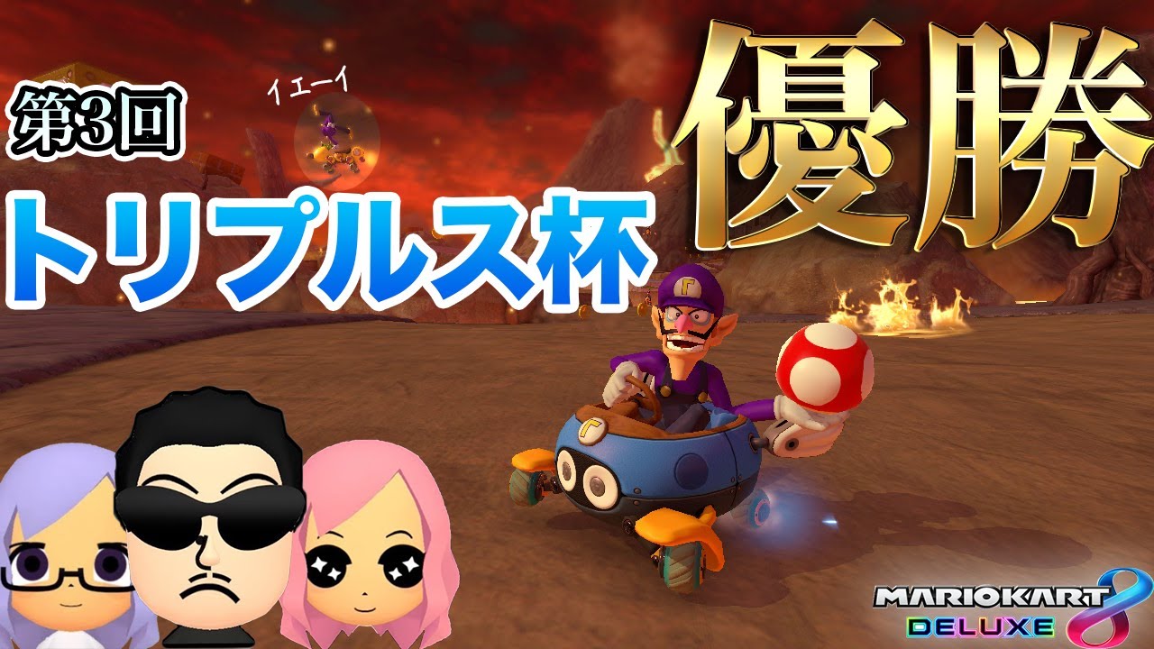 【優勝】トリプルス杯 Day2 まとめ【マリオカート8デラックス】