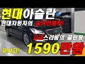 허위매물 없는 중고차 1590만원 판매중!! 현대 아슬란 추천딜러 전액할부 구매가능 전국탁송가능