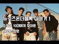 소외된 10대에게 찾아온 새로운 희망 - '원조 아이돌' 뉴키즈온더블록 (New Kids on the Block) 이야기 -1-