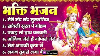 भक्ति भजन : तेरी मंद मंद मुस्कनिया पे, सांवली सूरत पे मोहन, पकड़ लो हाथ बनवारी, लगन तुमसे लगा बैठे