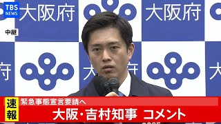 【LIVE】緊急事態宣言要請へ、大阪・吉村知事コメント(2021年1月8日)
