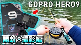 GoPro HERO 9 がヤバすぎる！試しに釣りに行ってみました。ゴープロバンドル【開封・撮影編】