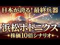 【株価10倍】浜松ホトニクスを徹底解剖！日本が誇る最強の独占技術がもたらす「莫大な利益」とは？