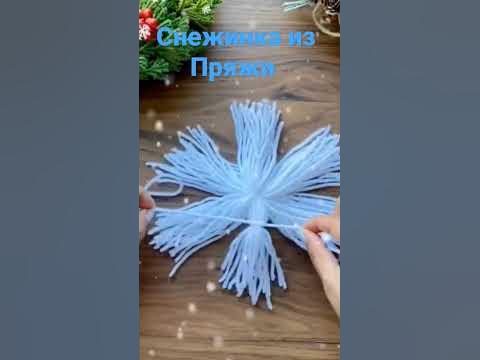 Красивая снежинка из пряжи - YouTube