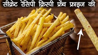 क्रिस्पी फ्रेंच फ्राइज की सीक्रेट रेसिपी और राज़ - होटल जैसी आलू फाड़ी French Fries CookingShooking