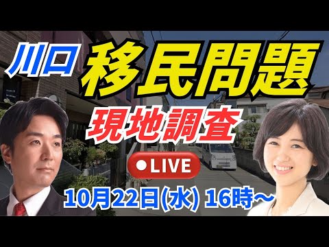 川口・移民問題・現地調査LIVE、10月22日(水)16時〜。黒川あつひこ、外山まき（前川4丁目ファミリーマート、解体ヤード、株式会社マヒル、川口市立医療センター） - チャンネルつばさ 【つばさの党】