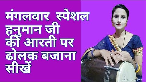 Deepti Rathor dolak class 52 हनुमान जी की आरती पर ढोलक बजाना सीखें