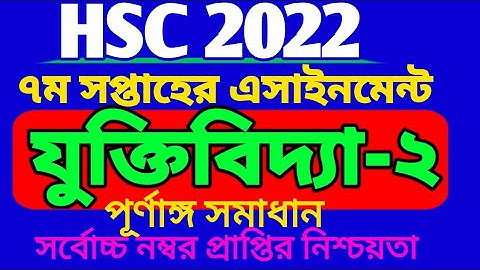 HSC 2022 যুক্তিবিদ্যা ২য় পত্র এসাইনমেন্ট ৭ম সপ্তাহ।7th week logic 2nd paper assignment. এইচএসসি ২০২২