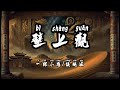 一棵小蔥 張曉涵 壁上觀 一剎那綺光浮光映宮闕錯問 今夕是何年 動態歌詞 Lyrics Video 無損音質 4k 一棵小蔥 張曉涵 壁上觀 一剎那綺光浮光映宮闕錯問 今夕是何年 動態歌詞 Lyrics Video 無損音質 4k