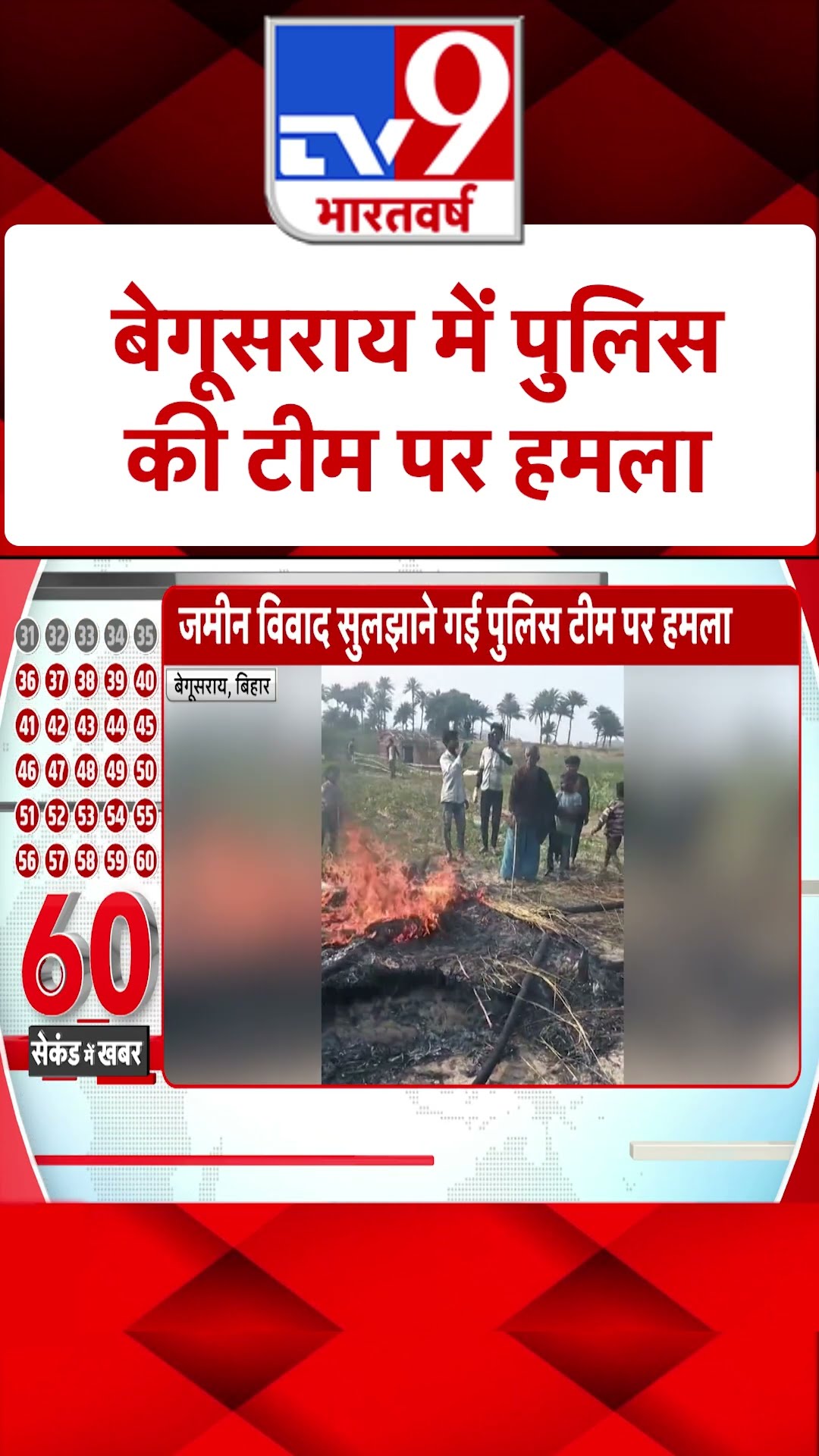 Begusarai: जमीन विवाद सुलझाने गई पुलिस टीम पर हमला |#shorts