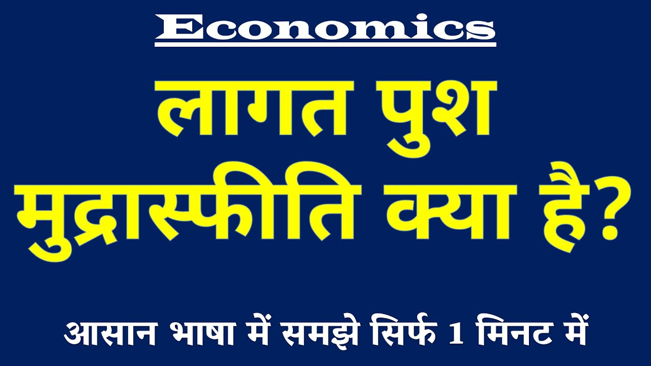 लागत पुश मुद्रास्फीति क्या है | Cost-Push Inflation Kya Hai | Lagat Push Mudrasphiti ki Paribhasha