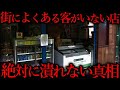 いつもガラガラなのになぜ潰れないのか?