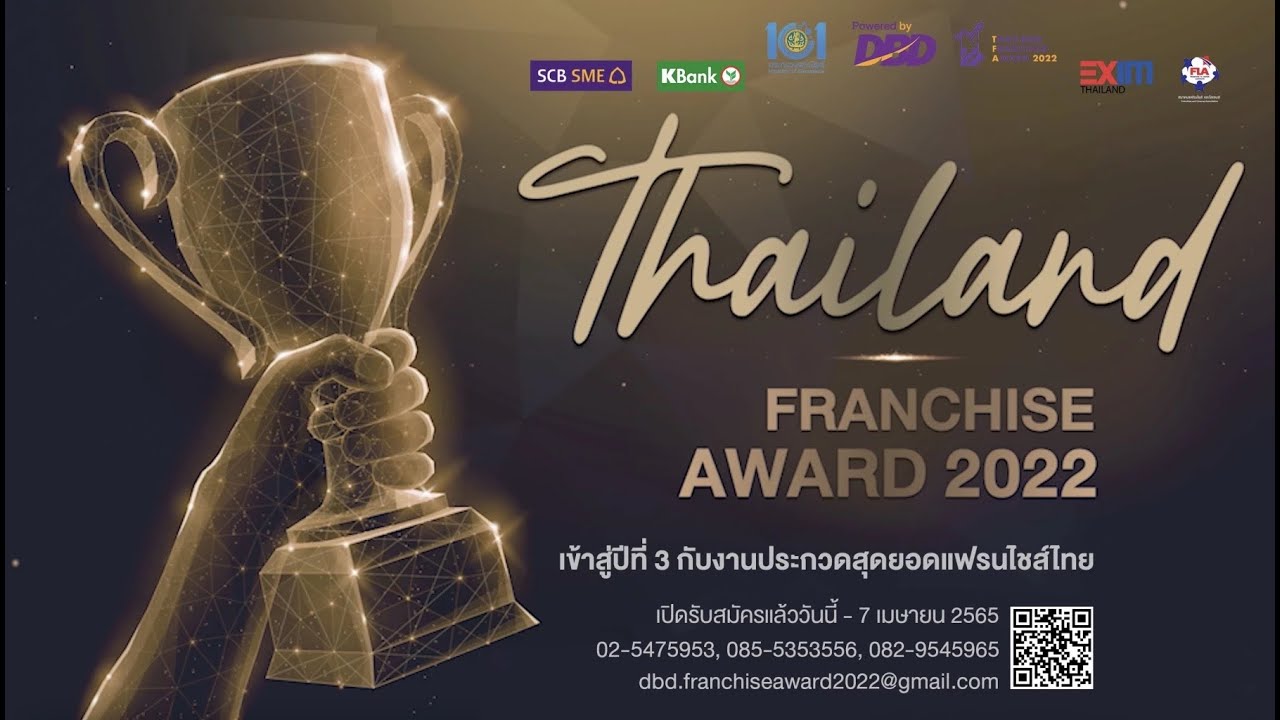 แฟรนไชส์ไหนคิดว่าเจ๋ง สมัครด่วน! Thailand Franchise Award 2022 (ถึงวันที่ 7 เมย. 65 เท่านั้น)