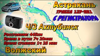 Астрахань - Волжский. Ч/З Ахтубинск. Вся трасса 12Р-001