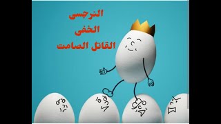 النرجسى الخفى الملاك البرىء القاتل الصامت