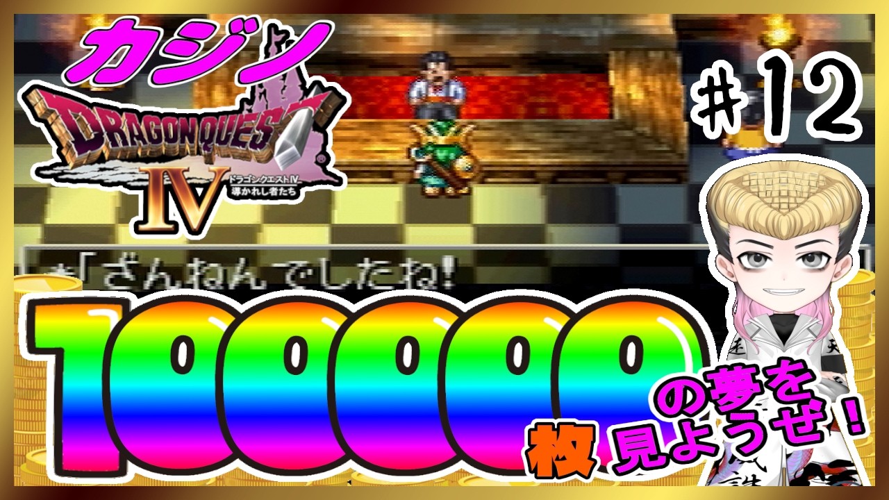 【強運】ドラクエのカジノで10万枚の夢を見ようぜ！！【あっと脳】12 #のうらいぶ