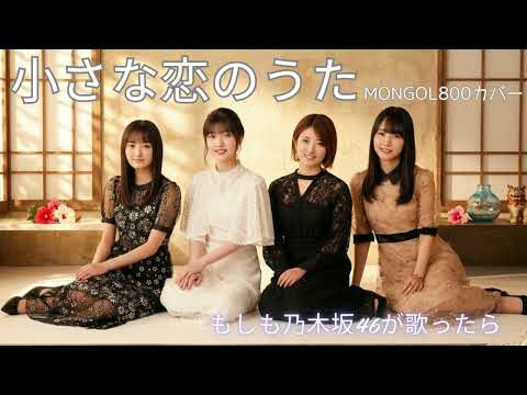 【もしも乃木坂46が『小さな恋のうた』を歌ったら…】この広い宇宙の片隅で巡り合えた奇跡【AI カバー】