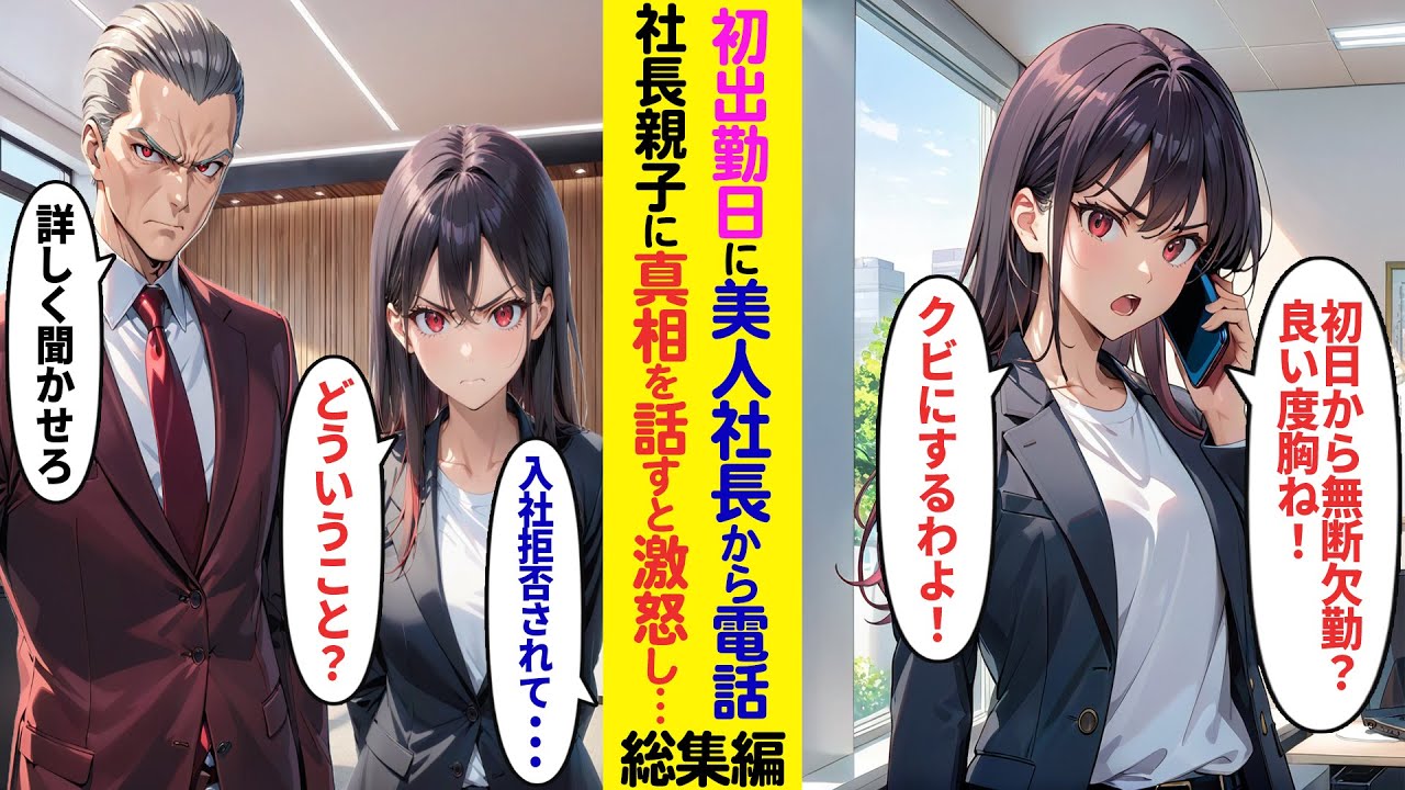 【漫画】入社拒否された会社の美人社長から出勤しろと怒りの電話「初日から無断欠勤？良い度胸ね」しかし俺「入社拒否されたのですが」と社長親子に直接会って真実を伝えると大激怒で【ラブコメ】【総集編】