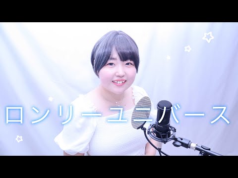 【実写MV】ロンリーユニバース/Aqu3ra 歌ってみた【ぽちゃえばさん】